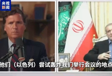 伊朗总统喊话美国：不要为以色列陷入“不是美国的战争”